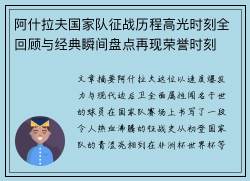 阿什拉夫国家队征战历程高光时刻全回顾与经典瞬间盘点再现荣誉时刻