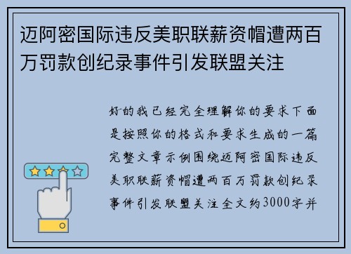 迈阿密国际违反美职联薪资帽遭两百万罚款创纪录事件引发联盟关注