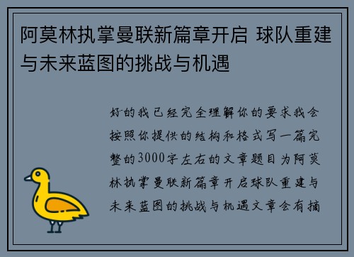 阿莫林执掌曼联新篇章开启 球队重建与未来蓝图的挑战与机遇
