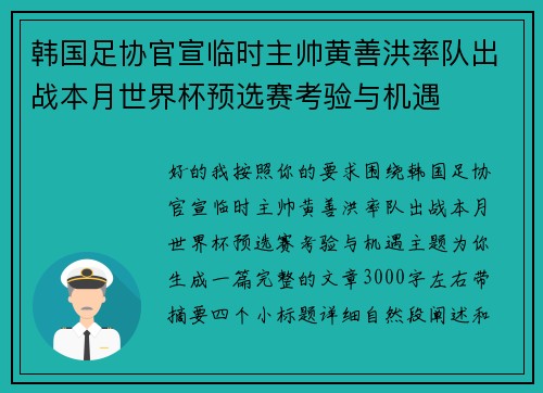 韩国足协官宣临时主帅黄善洪率队出战本月世界杯预选赛考验与机遇