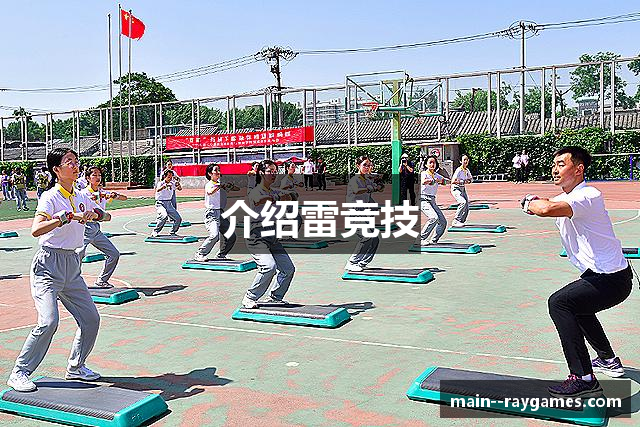 介绍雷竞技