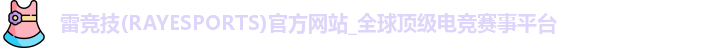 雷竞技